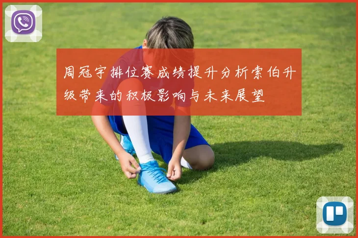 周冠宇排位赛成绩提升分析索伯升级带来的积极影响与未来展望