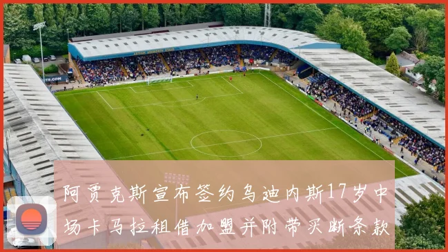 阿贾克斯宣布签约乌迪内斯17岁中场卡马拉租借加盟并附带买断条款