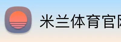 米兰体育官网登陆 Logo